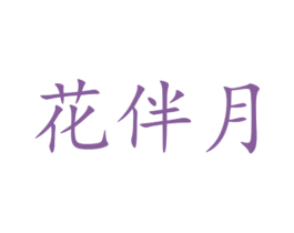 花伴月 第35类广告贸易商标图样