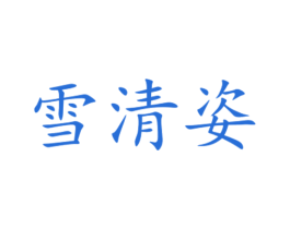 雪清姿 第35类广告贸易商标图样