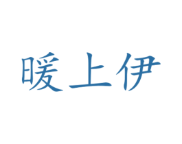暖上伊 第35类广告贸易商标图样