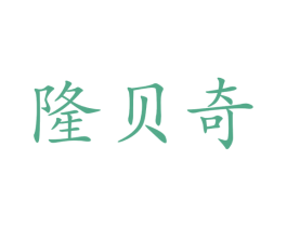 隆贝奇 第29类食品商标图样