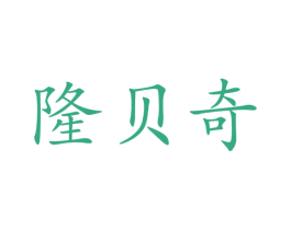 隆贝奇 第41类教育娱乐商标图样