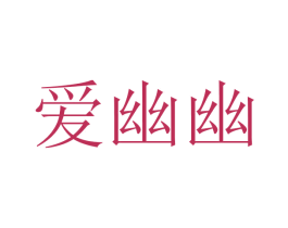 爱幽幽 第43类餐饮酒店商标图样