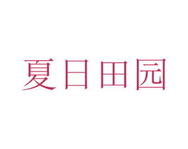 夏日田园 第43类餐饮酒店商标图样