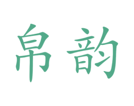 帛韵 第22类绳网袋篷商标图样