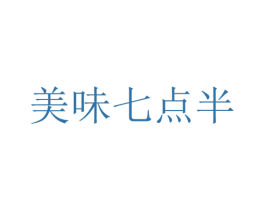 美味七点半 第43类餐饮酒店商标图样