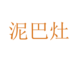 泥巴灶 第43类餐饮酒店商标图样