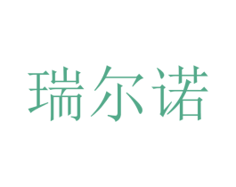 瑞尔诺 第20类家具商标图样