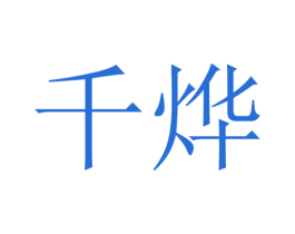 千烨 第24类布料床单商标图样