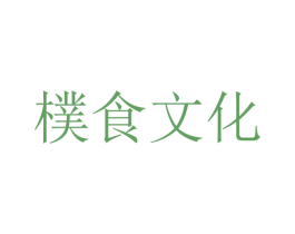 朴食文化 第35类广告贸易商标图样