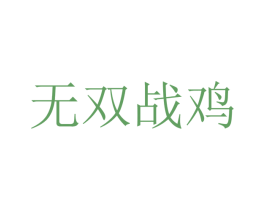 无双战鸡 第29类食品商标图样