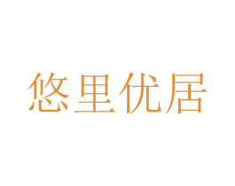 悠里优居 第20类家具商标图样