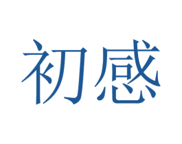 初感 第41类教育娱乐商标图样