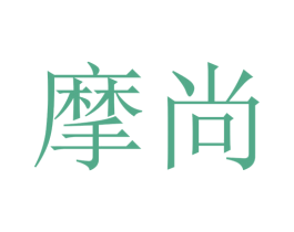 摩尚 第2类颜料油漆商标图样