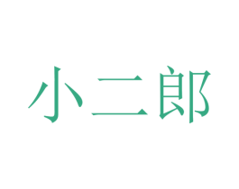 小二郎 第2类颜料油漆商标图样