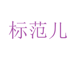 标范儿 第2类颜料油漆商标图样