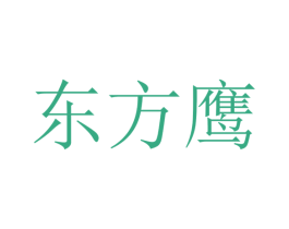 东方鹰 第2类颜料油漆商标图样