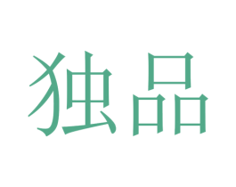 独品 第2类颜料油漆商标图样