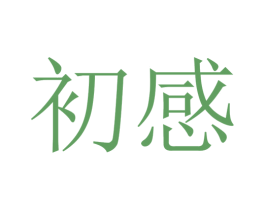 初感 第2类颜料油漆商标图样