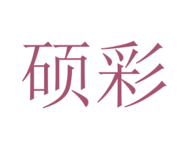 硕彩 第44类医疗园艺商标图样