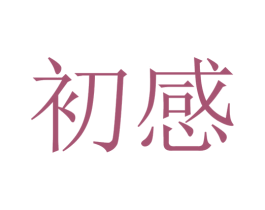 初感 第4类燃料油脂商标图样