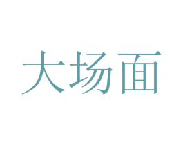 大场面 第38类通讯传媒商标图样