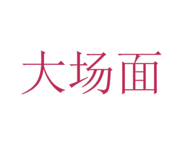 大场面 第1类化学原料商标图样