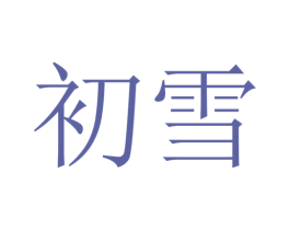 初雪 第8类手工器械商标图样