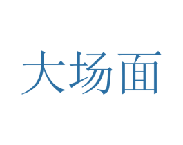 大场面 第8类手工器械商标图样