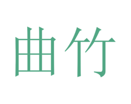 曲竹 第8类手工器械商标图样