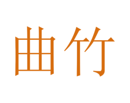 曲竹 第17类橡胶制品商标图样