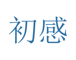 初感 第23类纺织纱线商标图样