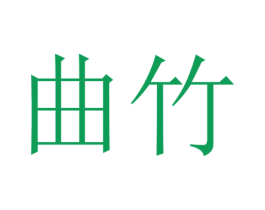 曲竹 第41类教育娱乐商标图样
