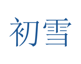 初雪 第37类建筑修理商标图样