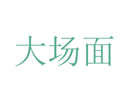 大场面 第37类建筑修理商标图样