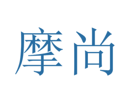 摩尚 第39类运输旅行商标图样