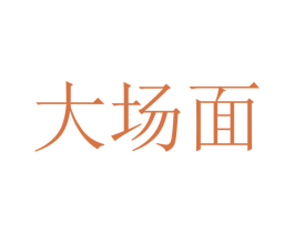 大场面 第39类运输旅行商标图样