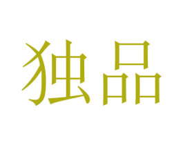 独品 第4类燃料油脂商标图样