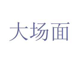 大场面 第13类军火烟火商标图样