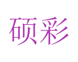 硕彩 第22类绳网袋篷商标图样
