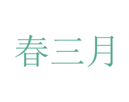 春三月 第37类建筑修理商标图样
