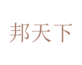 邦天下 第37类建筑修理商标图样