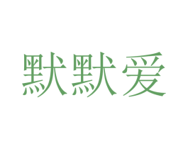 默默爱 第2类颜料油漆商标图样