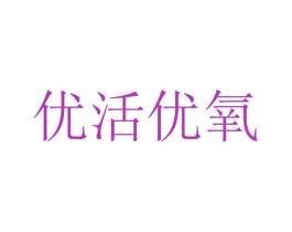 优活优氧 第2类颜料油漆商标图样