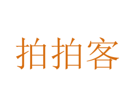 拍拍客 第30类小食配料商标图样