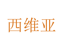 西维亚 第27类地毯席垫商标图样