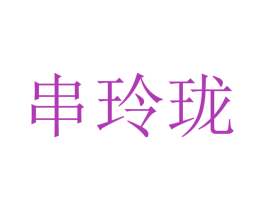 串玲珑 第29类食品商标图样