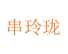 串玲珑 第30类小食配料商标图样
