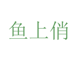 鱼上俏 第29类食品商标图样