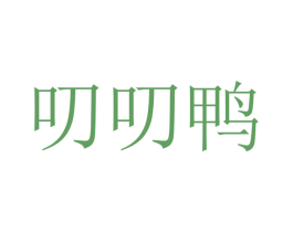 叨叨鸭 第35类广告贸易商标图样