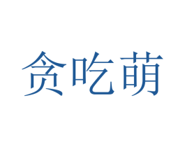贪吃萌 第30类小食配料商标图样